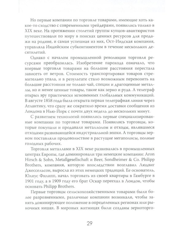 Мир на продажу. Деньги, власть и торговцы, которые обменивают ресурсы Земли