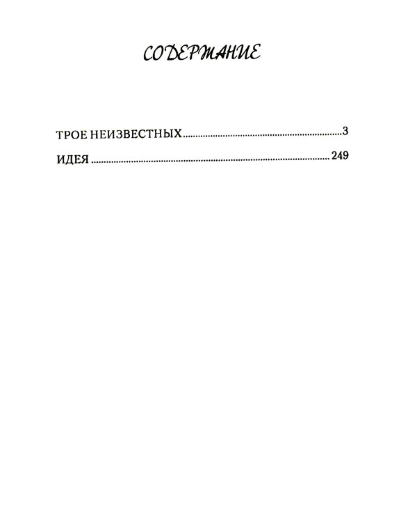 Трое неизвестных: роман, повесть