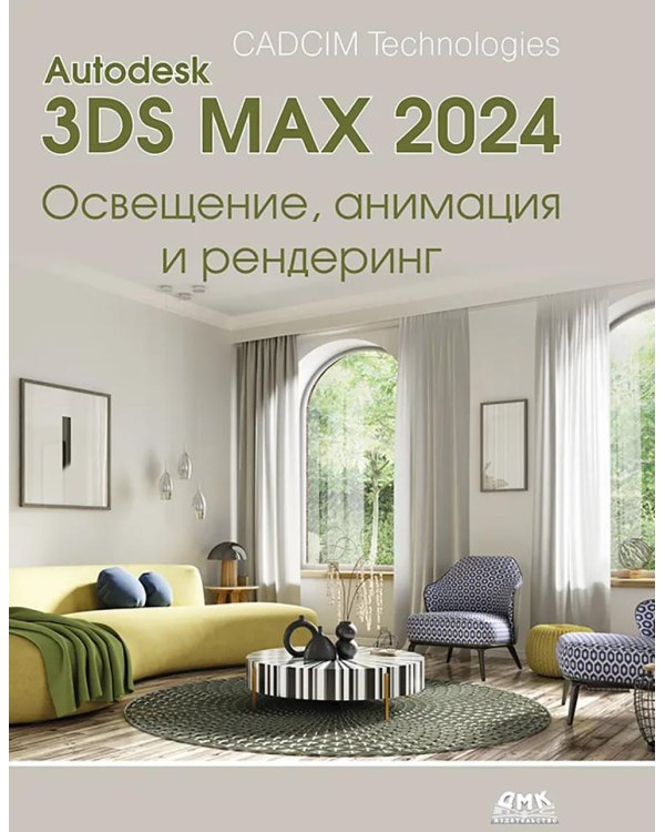 Autodesk 3ds Max 2024. Освещение, анимация и рендеринг