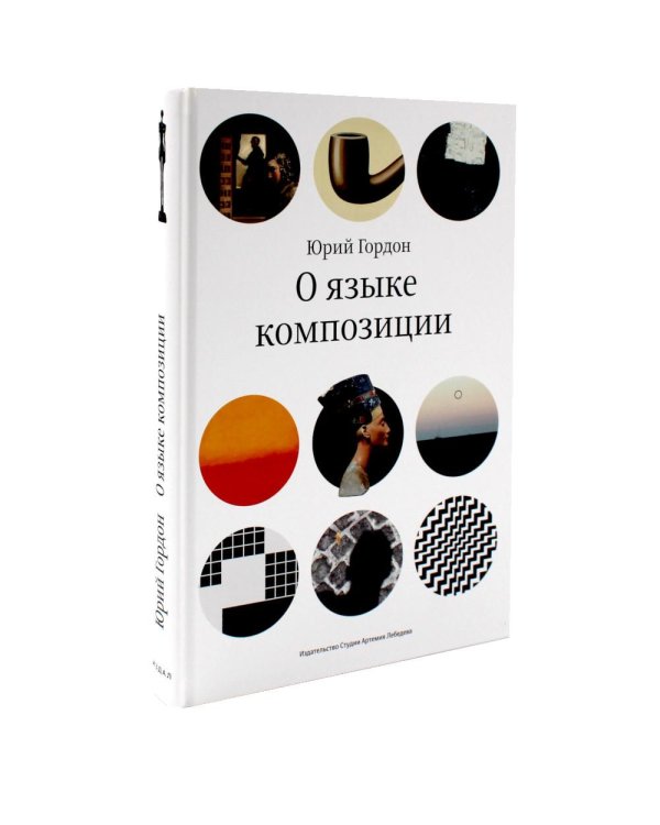 О языке композиции; Шрифт говорит. Экспрессия, эмоции и символизм (комплект из 2-х книг)
