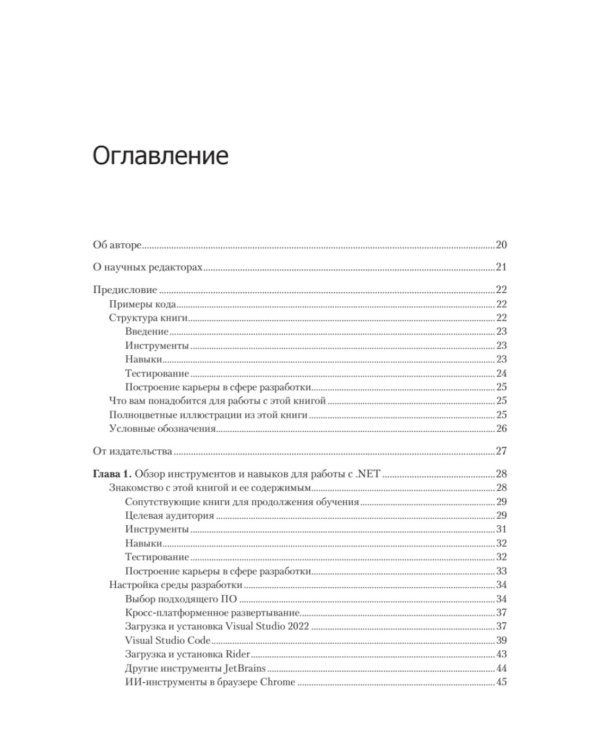 .NET 8: инструменты и навыки. Лучшие практики и паттерны проектирования, отладки и тестирования