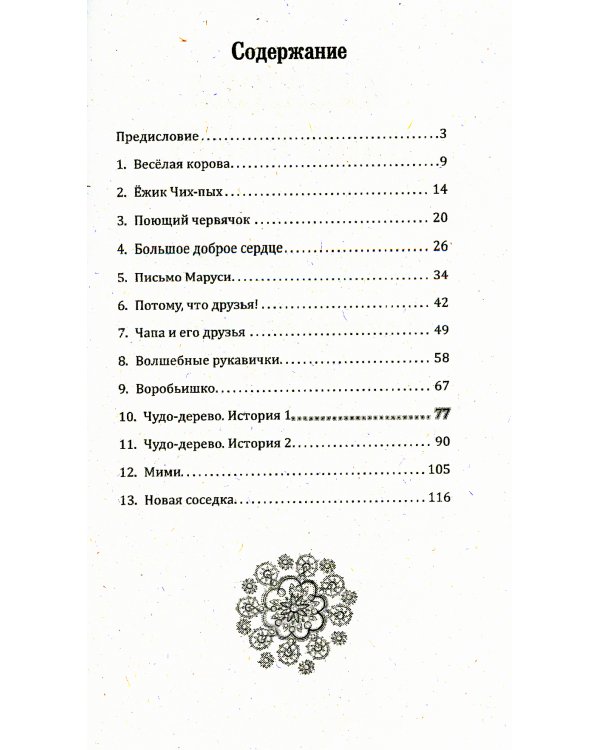 Психологические сказки для детей. Книга 2. Методика нравственного воспитания
