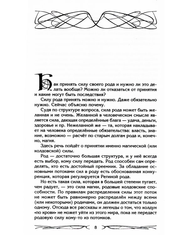 Род и его сила. Хранители и основатели рода. Строение и сознание рода. Потоки сил. Родовое проклятие.