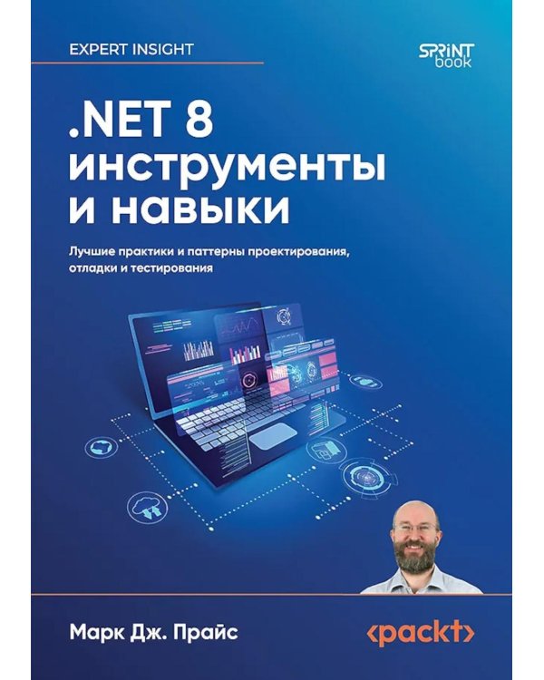 .NET 8: инструменты и навыки. Лучшие практики и паттерны проектирования, отладки и тестирования