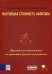 Настоящая стоимость капитала: Практическое руководство по принятию финансовых решений