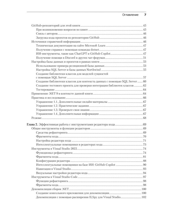.NET 8: инструменты и навыки. Лучшие практики и паттерны проектирования, отладки и тестирования