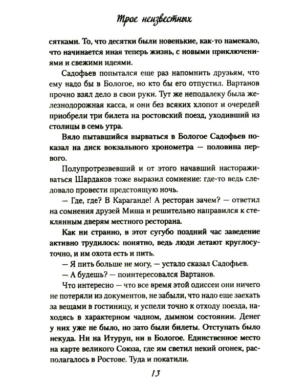 Трое неизвестных: роман, повесть