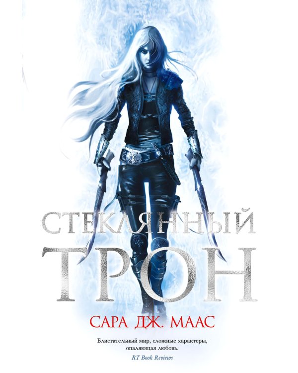 Стеклянный трон: роман