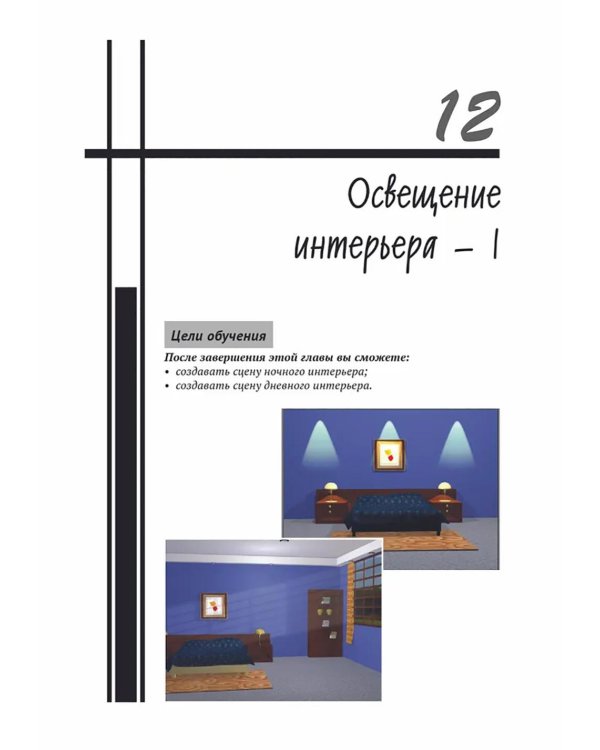 Autodesk 3ds Max 2024. Освещение, анимация и рендеринг