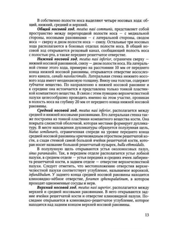 Функциональная анатомия ЛОР-органов. 2-е изд., стер