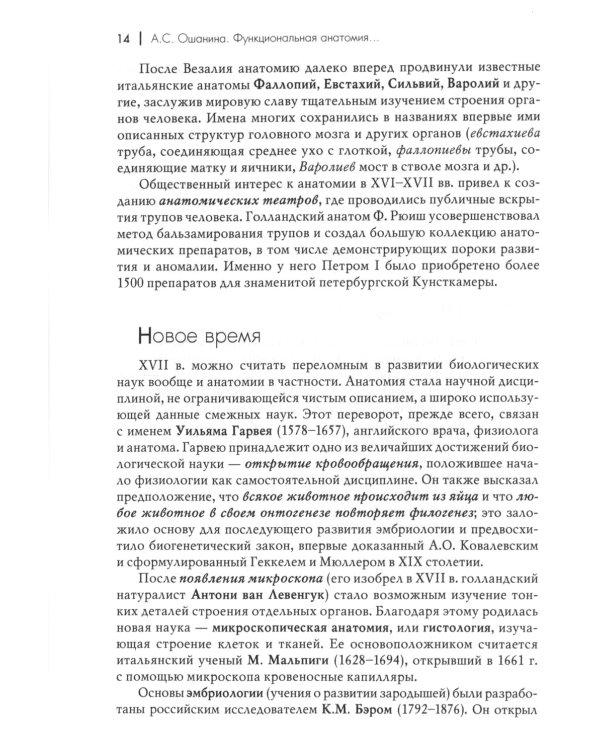 Функциональная анатомия центральной нервной системы, желез внутренней секреции и сенсорных систем: Учебное пособие для ВУЗов