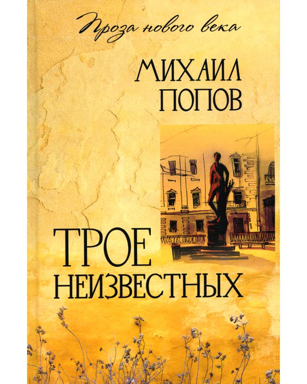 Трое неизвестных: роман, повесть