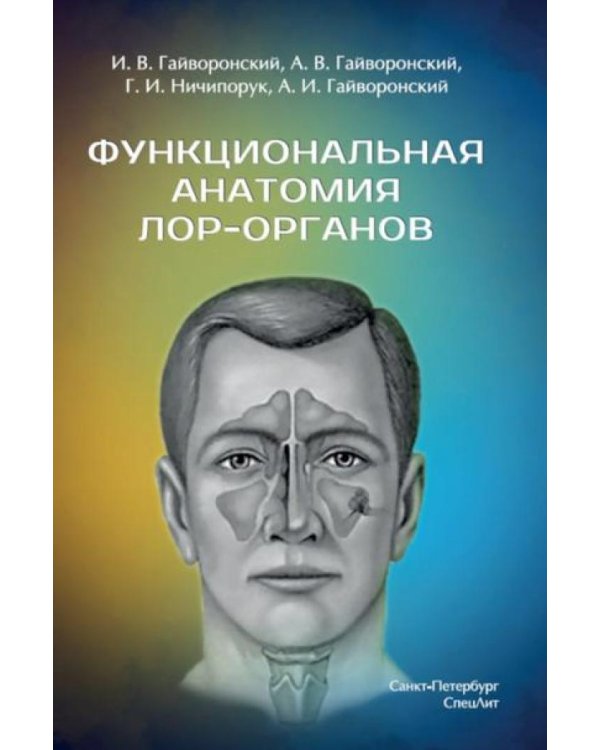 Функциональная анатомия ЛОР-органов. 2-е изд., стер