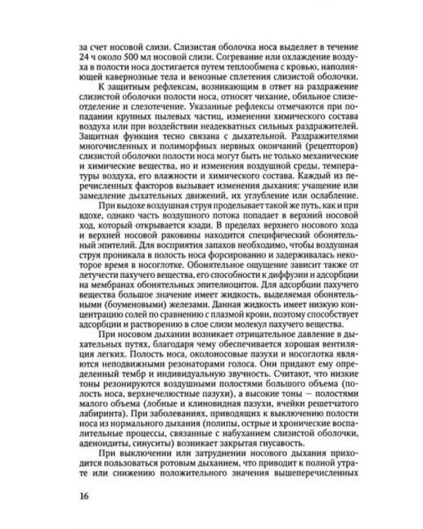 Функциональная анатомия ЛОР-органов. 2-е изд., стер