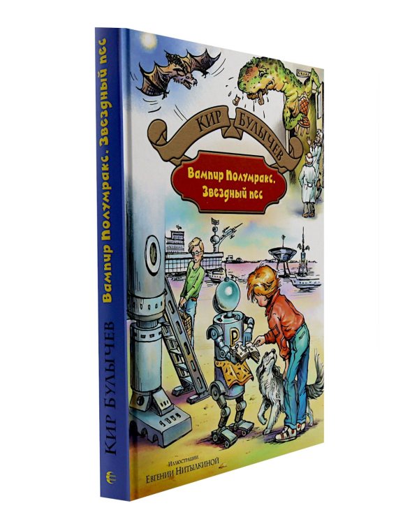 Заповелник сказок; Вампир Полумракс. Звездный пес (комплект из 2-х книг)