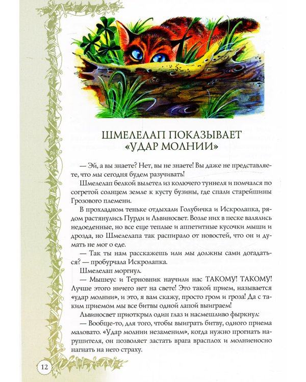 Коты-воители. Битвы племен: путеводитель по серии "Коты-воители"