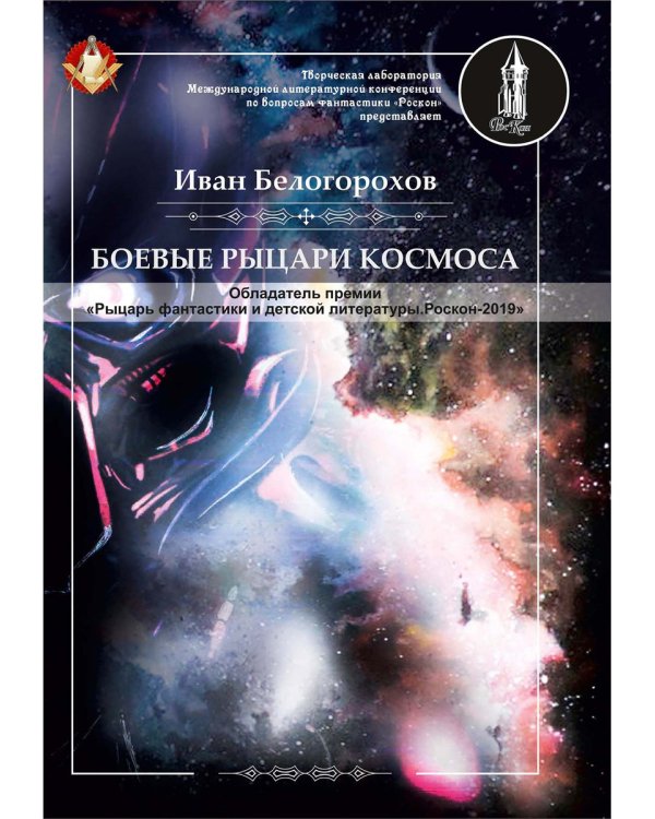 Боевые рыцари космоса