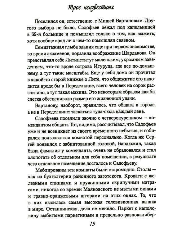 Трое неизвестных: роман, повесть