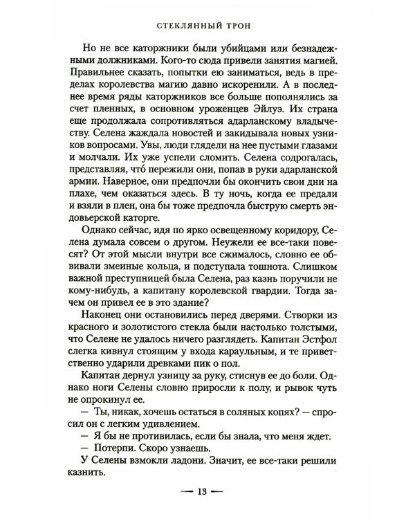 Стеклянный трон: роман