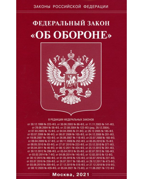 ФЗ "Об обороне"
