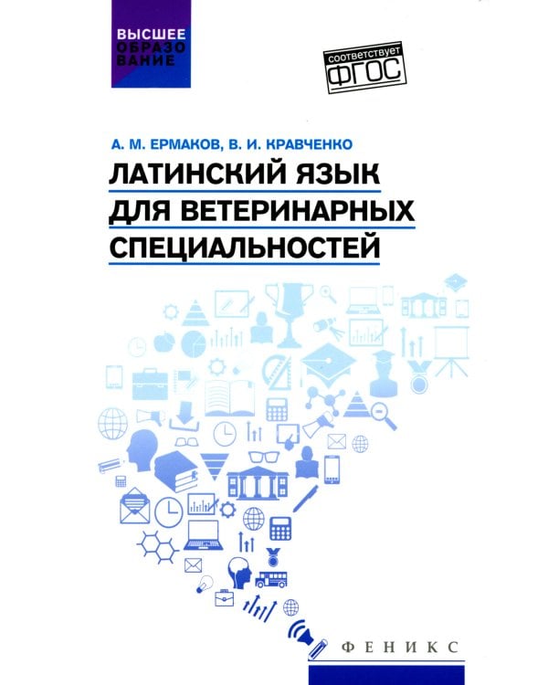 Латинский язык для ветеринарных специальностей: Учебник для вузов