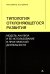 Типология отклоняющегося развития. Модель анализа и ее использование в практической деятельности