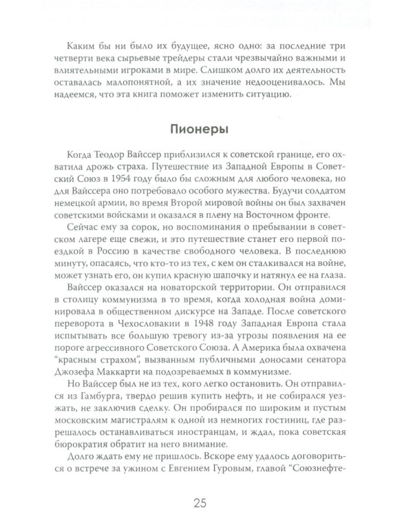 Мир на продажу. Деньги, власть и торговцы, которые обменивают ресурсы Земли