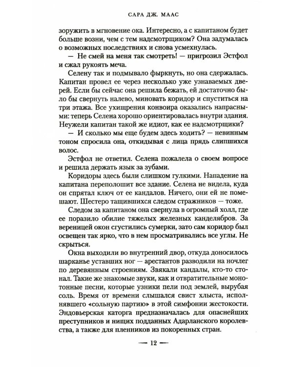 Стеклянный трон: роман