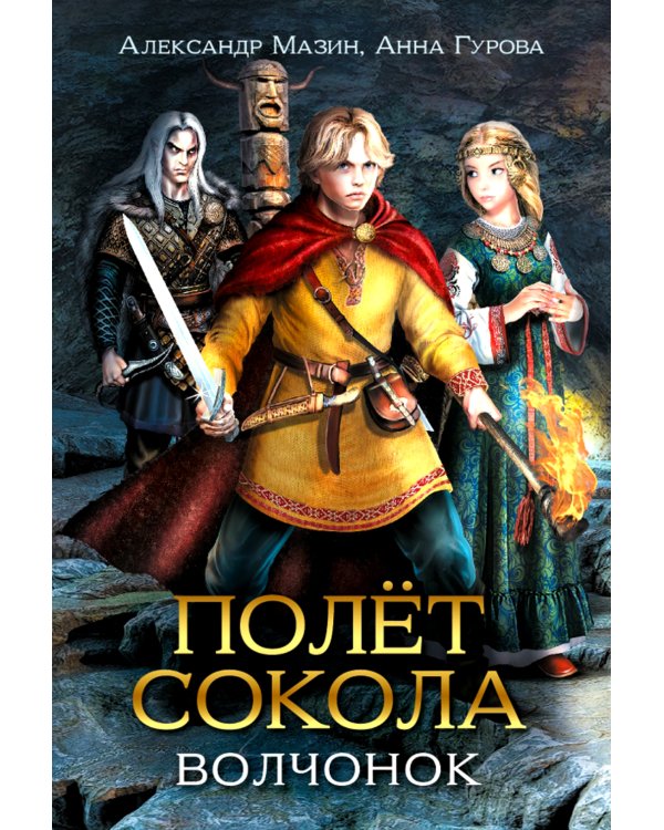 Полет сокола: волчонок