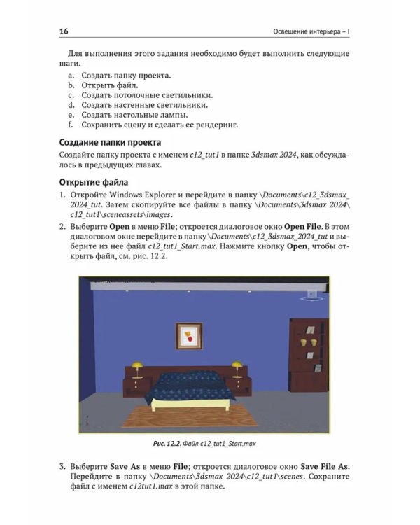 Autodesk 3ds Max 2024. Освещение, анимация и рендеринг