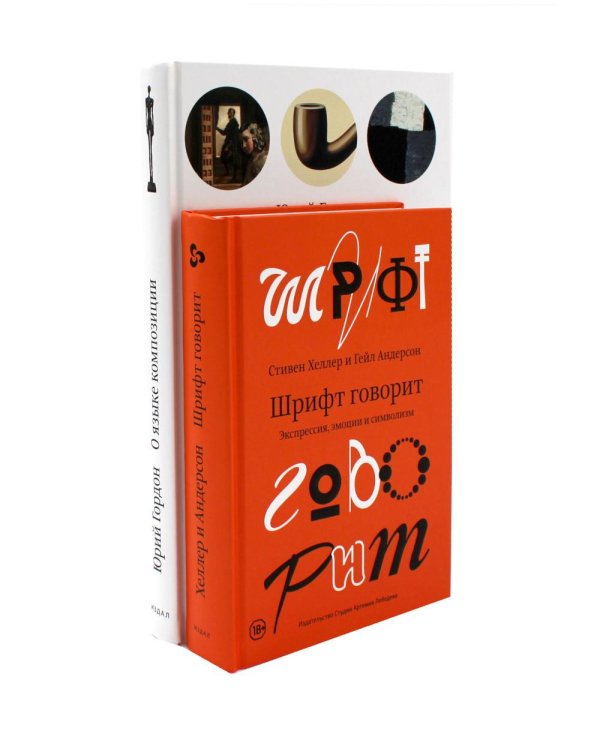 О языке композиции; Шрифт говорит. Экспрессия, эмоции и символизм (комплект из 2-х книг)
