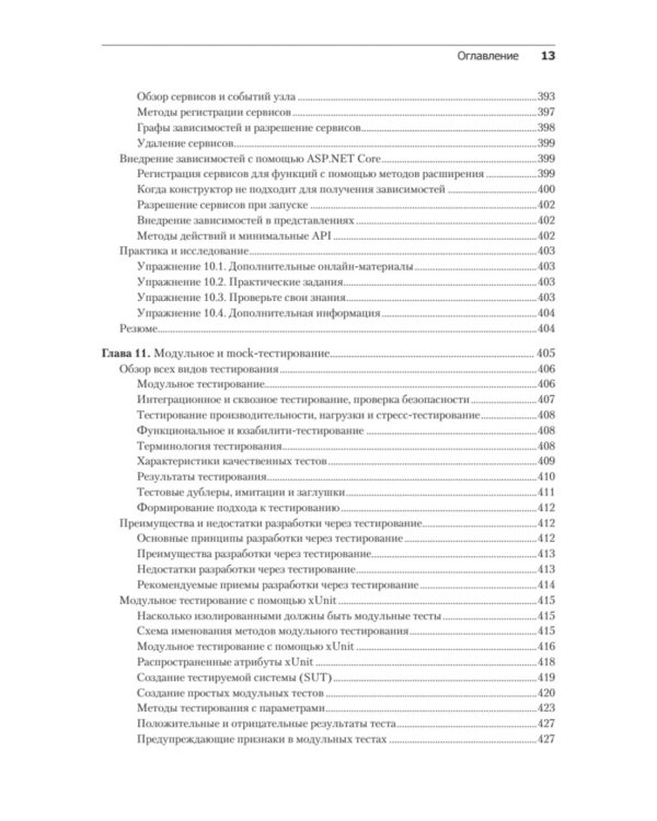 .NET 8: инструменты и навыки. Лучшие практики и паттерны проектирования, отладки и тестирования