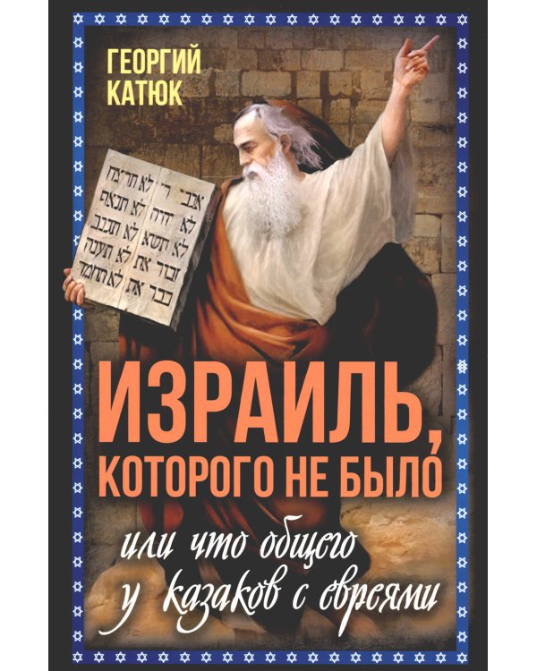 Израиль, которого не было