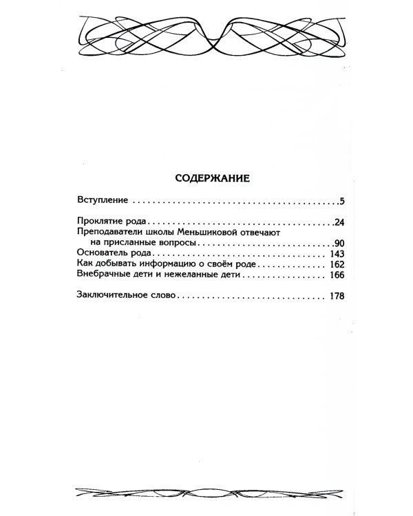 Род и его сила. Хранители и основатели рода. Строение и сознание рода. Потоки сил. Родовое проклятие.