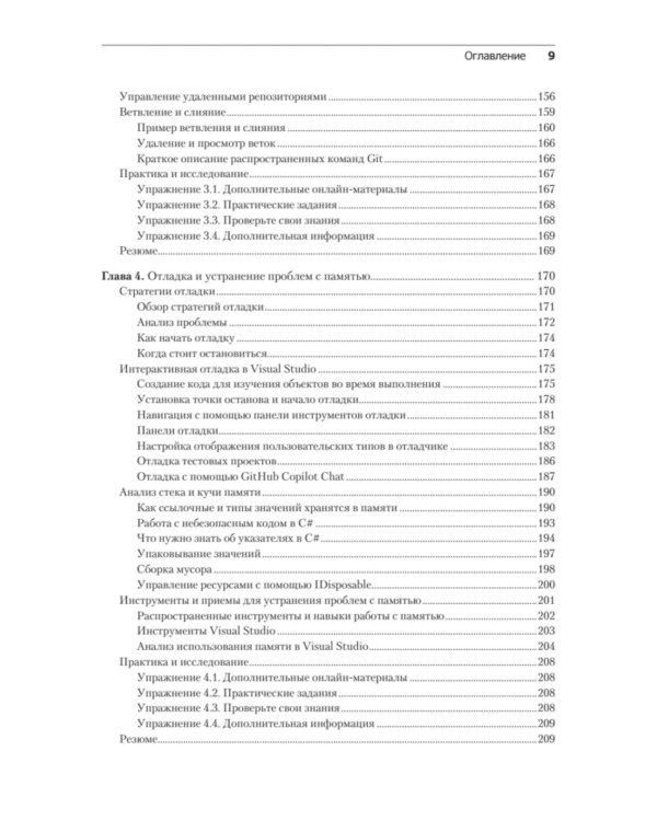 .NET 8: инструменты и навыки. Лучшие практики и паттерны проектирования, отладки и тестирования