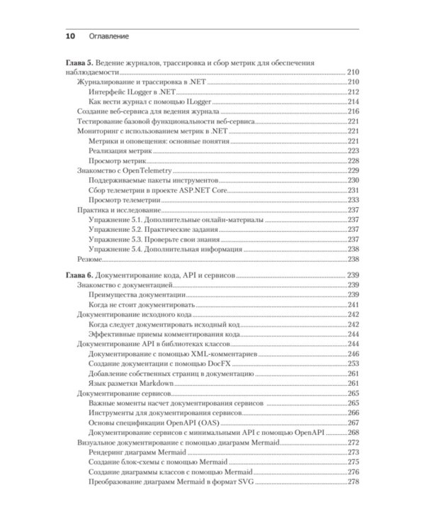 .NET 8: инструменты и навыки. Лучшие практики и паттерны проектирования, отладки и тестирования