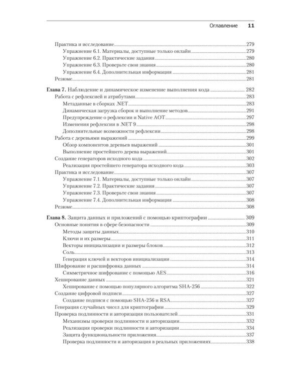 .NET 8: инструменты и навыки. Лучшие практики и паттерны проектирования, отладки и тестирования