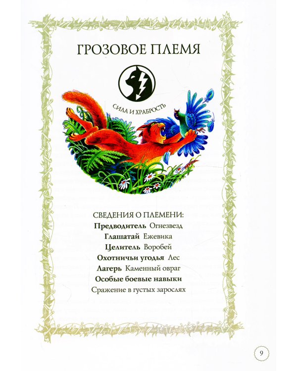Коты-воители. Битвы племен: путеводитель по серии "Коты-воители"