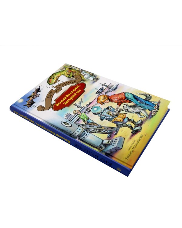 Заповелник сказок; Вампир Полумракс. Звездный пес (комплект из 2-х книг)