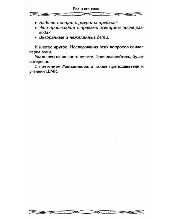 Род и его сила. Хранители и основатели рода. Строение и сознание рода. Потоки сил. Родовое проклятие.