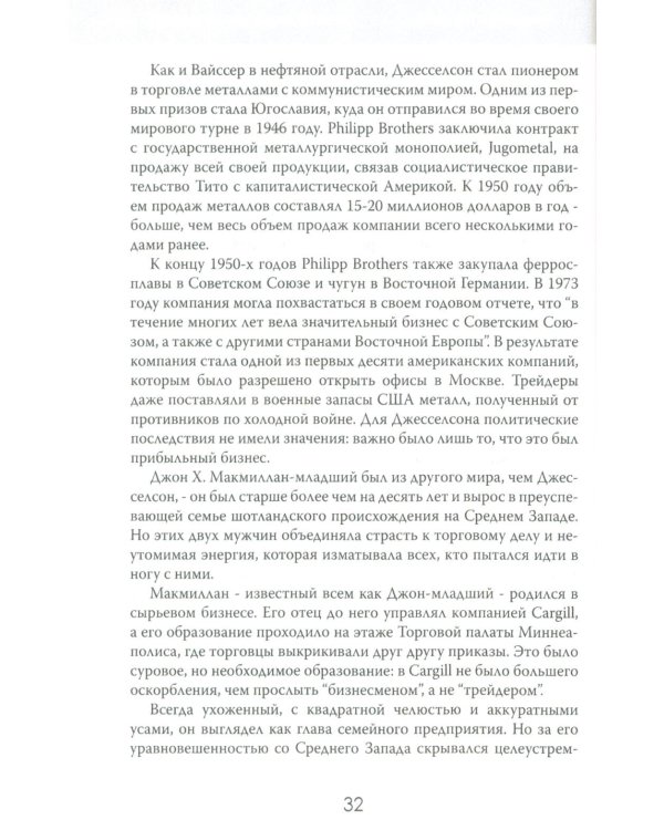 Мир на продажу. Деньги, власть и торговцы, которые обменивают ресурсы Земли