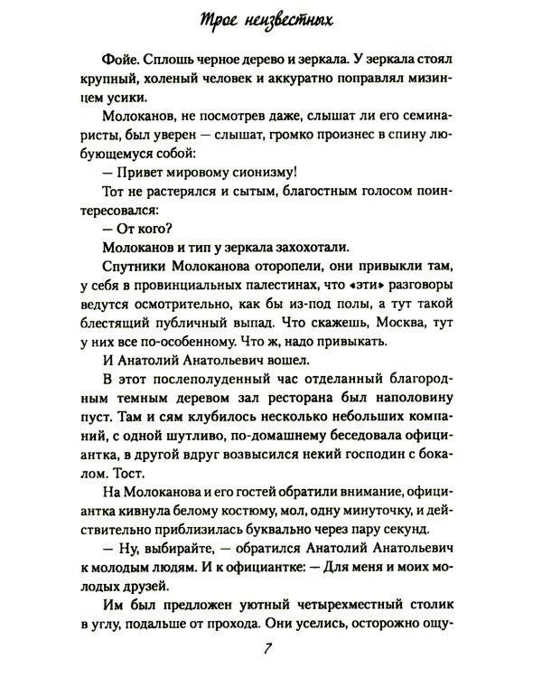 Трое неизвестных: роман, повесть