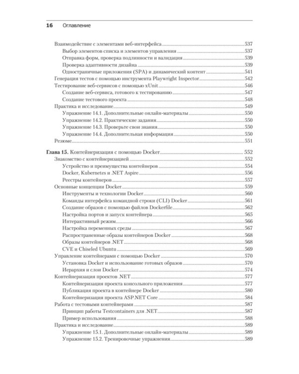 .NET 8: инструменты и навыки. Лучшие практики и паттерны проектирования, отладки и тестирования