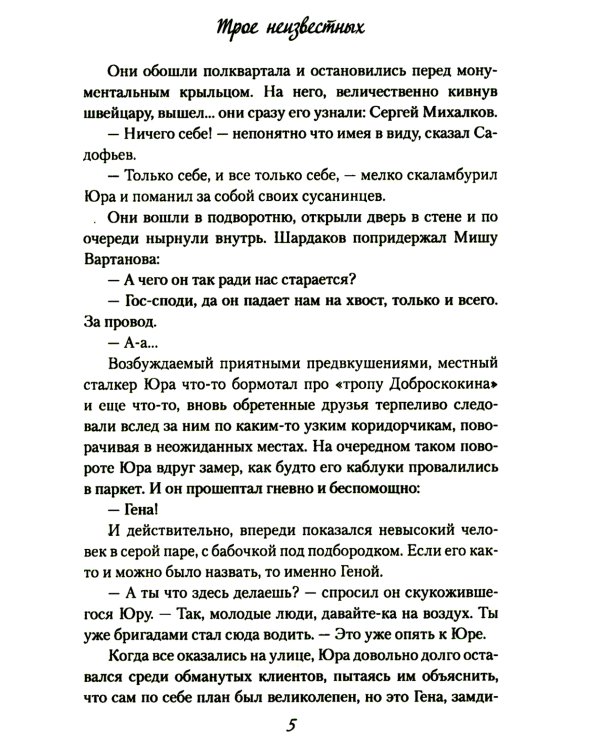 Трое неизвестных: роман, повесть