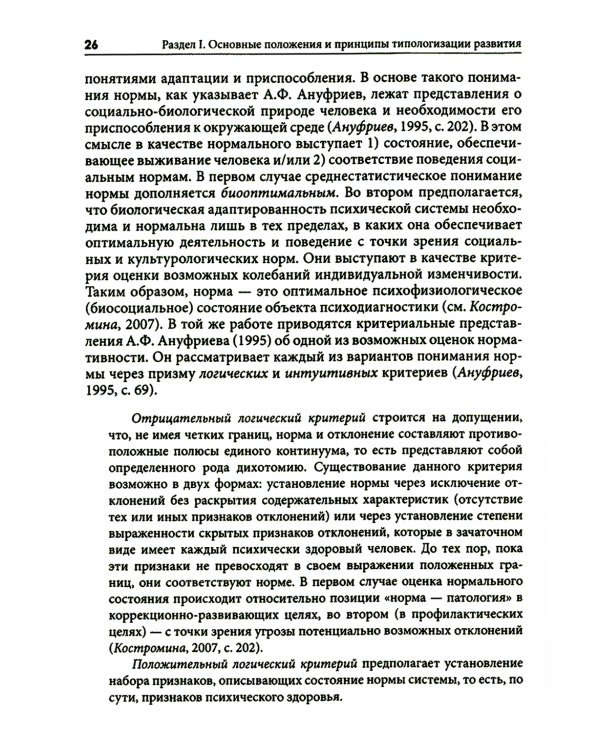 Типология отклоняющегося развития. Модель анализа и ее использование в практической деятельности