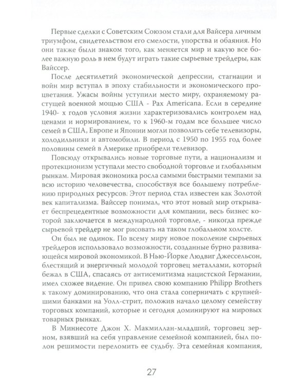 Мир на продажу. Деньги, власть и торговцы, которые обменивают ресурсы Земли