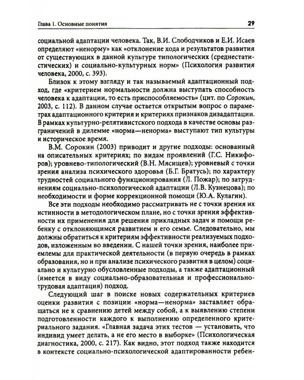 Типология отклоняющегося развития. Модель анализа и ее использование в практической деятельности