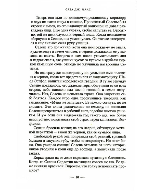 Стеклянный трон: роман