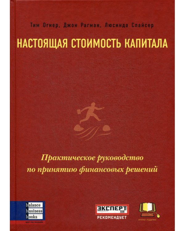 Настоящая стоимость капитала: Практическое руководство по принятию финансовых решений