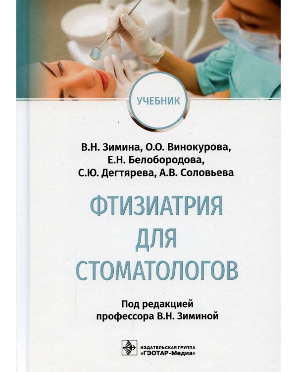 Фтизиатрия для стоматологов: Учебник